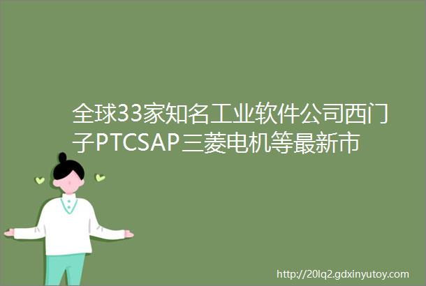 全球33家知名工业软件公司西门子PTCSAP三菱电机等最新市值情况